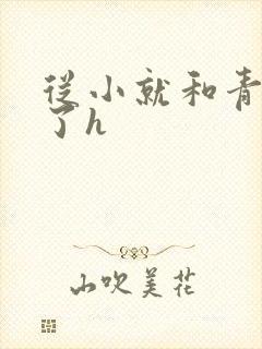 从小就和青梅做了h封面