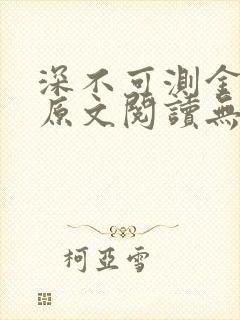 深不可测金银花原文阅读无弹窗