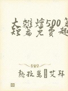 大杂烩500篇短篇免费趣笔阁在封面