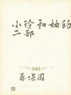 小玲和她的公第二部