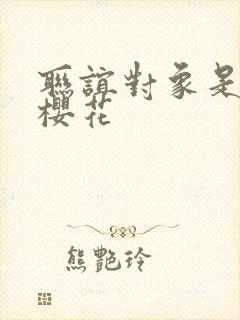 联谊对象是警官樱花