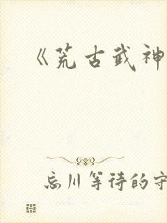 《荒古武神》封面