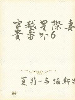 穿越星际妻荣夫贵番外6封面