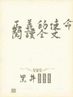 正义的使命免费阅读全文