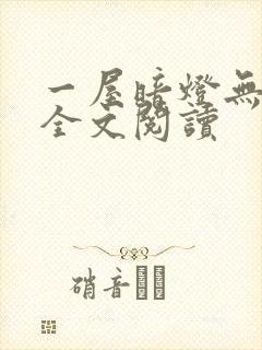 一屋暗灯无删减全文阅读