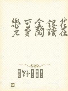 乐可金银花全文免费阅读在线笔趣阁软件下载