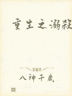 重生之溺杀