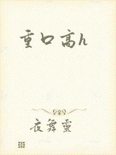 重口高h封面