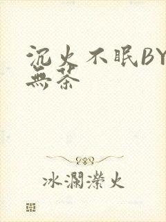 沉火不眠BY诗无茶封面