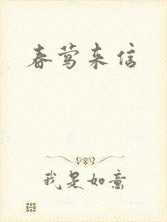 春莺来信