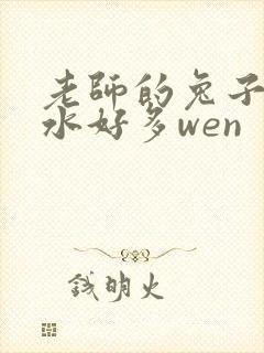 老师的兔子好软水好多wen