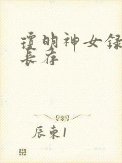 琼明神女录剑气长存