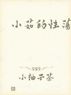 小茹的性荡生活