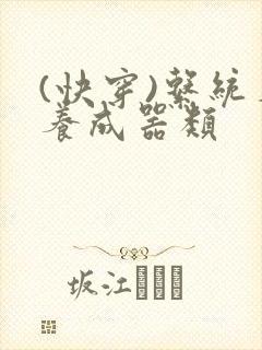 (快穿)系统名养成器类