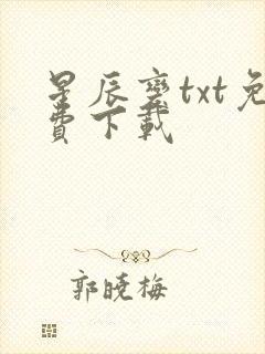 星辰变txt免费下载封面