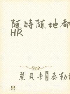 随时随地都能干HR封面