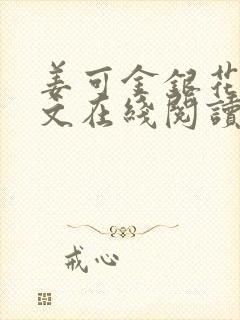 姜可金银花露原文在线阅读免费