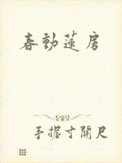 春动莲房