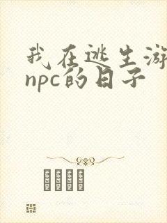 我在逃生游戏装npc的日子