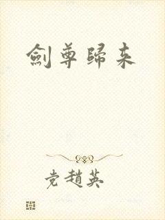 剑尊归来封面