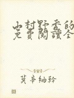 山村野香的小说免费阅读全文