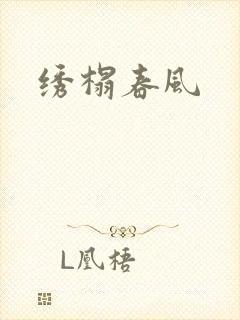 绣榻春风