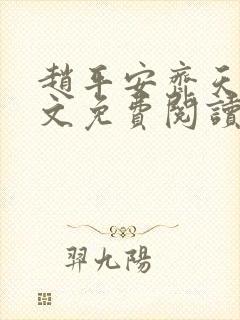赵平安齐天娇全文免费阅读无弹窗最新章节