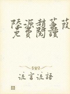 陆源赵蒹葭小说免费阅读