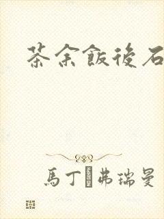 茶余饭后石头记