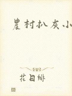 农村扒灰小说
