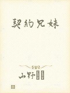 契约兄妹