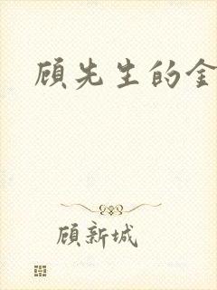顾先生的金丝雀