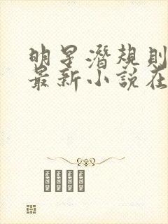 明星潜规则之皇最新小说在线阅读全文封面