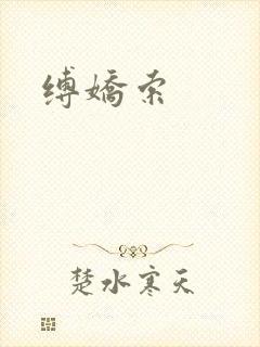 缚娇索