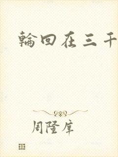 轮回在三千世界