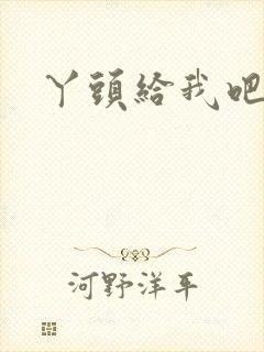 丫头给我吧