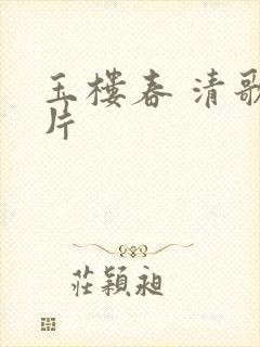 玉楼春 清歌一片封面