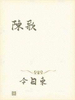陈歌