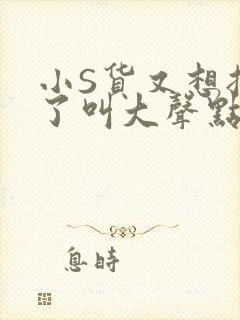小S货又想挨C了叫大声点小