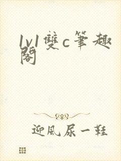 1v1双c笔趣阁封面