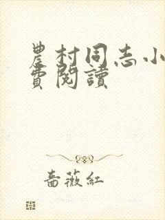 农村同志小说免费阅读