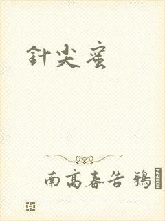 针尖蜜