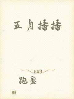 五月播播封面