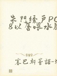 朱门绣户PO18以唇喂水脸红心跳