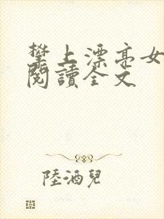 攀上漂亮女领导阅读全文