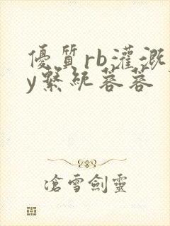 优质rb灌溉jy系统蓉蓉