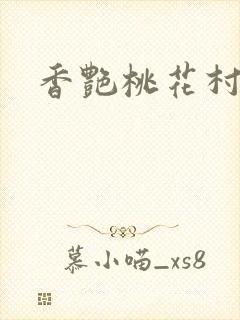 香艳桃花村