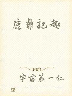 鹿鼎记趣
