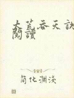 太荒吞天诀全文阅读