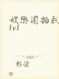 娱乐圈拍戏的c1v1